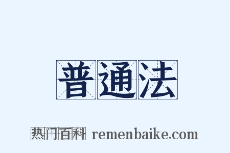 普通法是什么意思的图片
